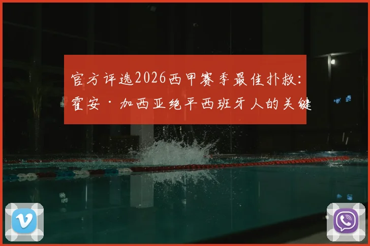 官方评选2026西甲赛季最佳扑救：霍安·加西亚绝平西班牙人的关键一扑，价值几何？深度解读评选标准与门将价值