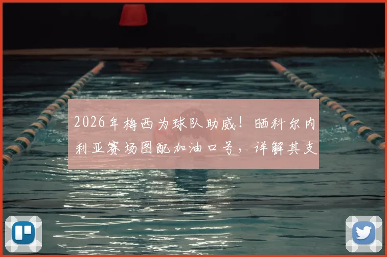 2026年梅西为球队助威！晒科尔内利亚赛场图配加油口号，详解其支持的深意与球队近况