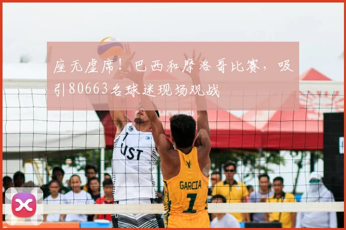 座无虚席！巴西和摩洛哥比赛，吸引80663名球迷现场观战