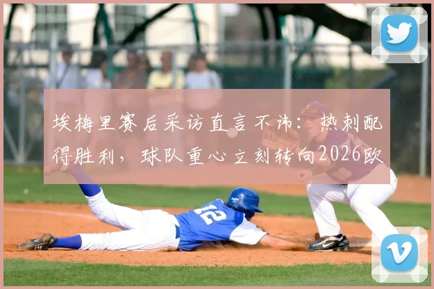 埃梅里赛后采访直言不讳：热刺配得胜利，球队重心立刻转向2026欧联杯半决赛备战
