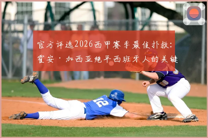 官方评选2026西甲赛季最佳扑救：霍安·加西亚绝平西班牙人的关键一扑，价值几何？深度解读评选标准与门将价值